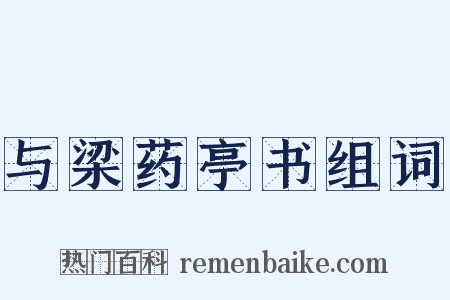 与梁药亭书组词是什么意思的图片
